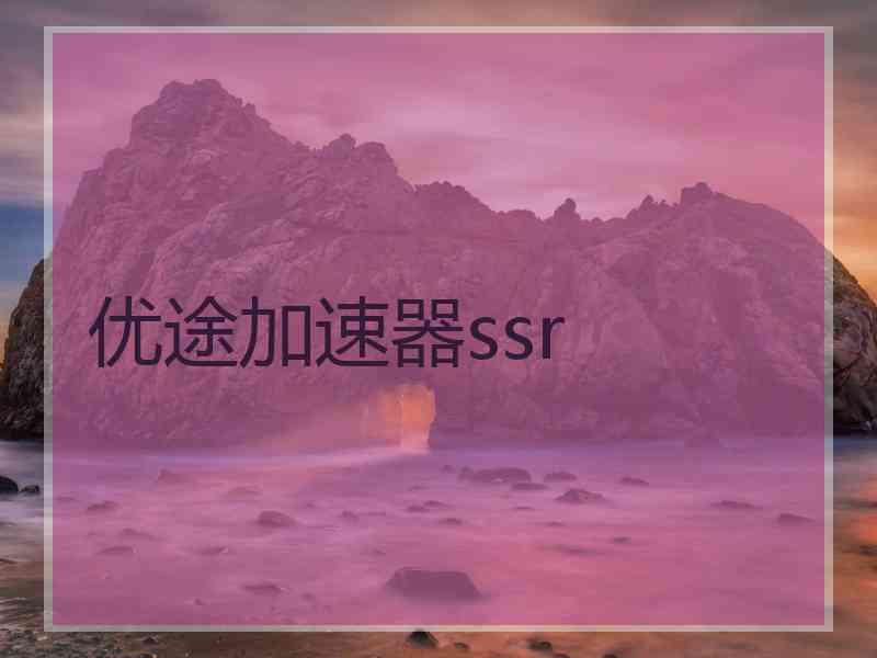 优途加速器ssr