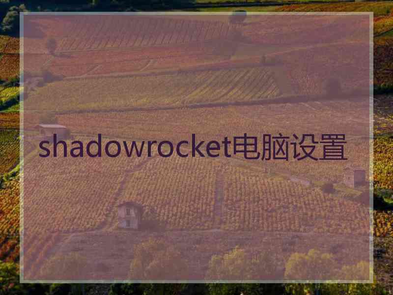 shadowrocket电脑设置