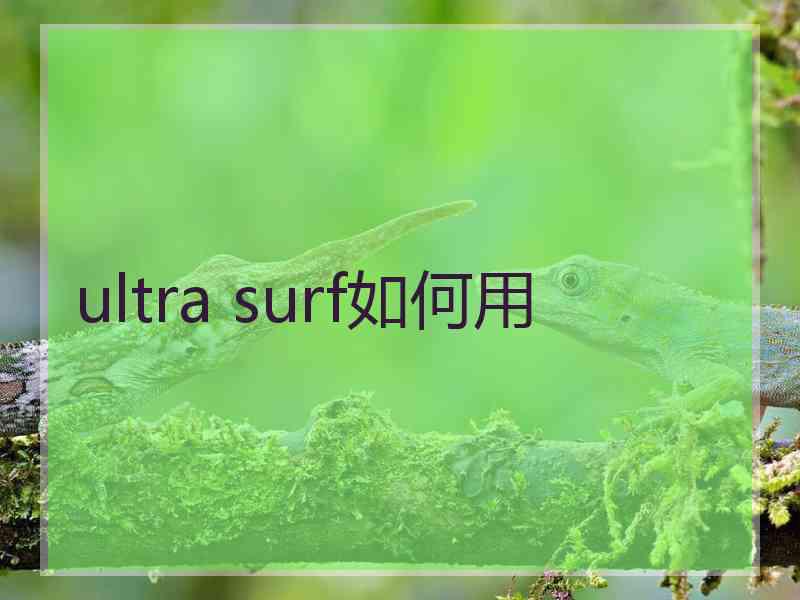 ultra surf如何用