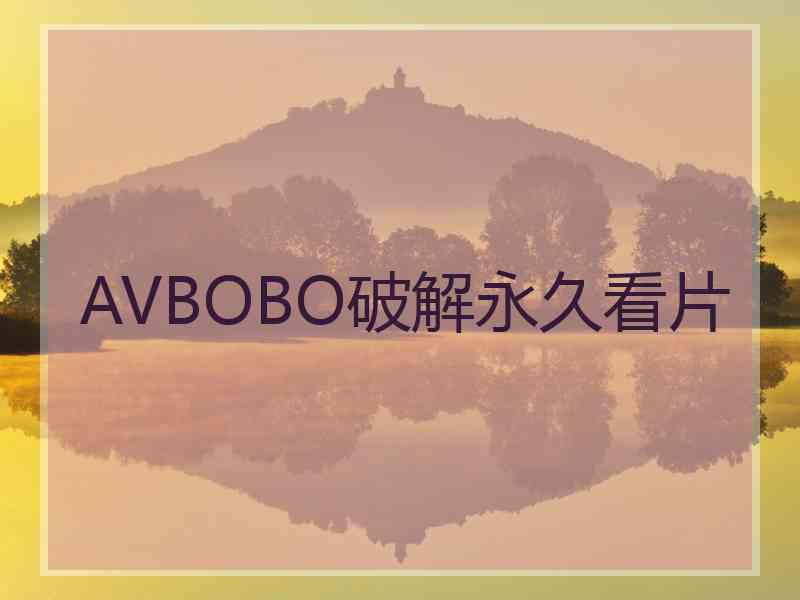 AVBOBO破解永久看片