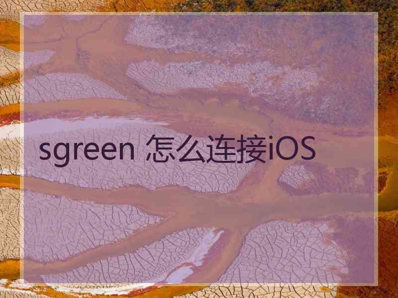 sgreen 怎么连接iOS