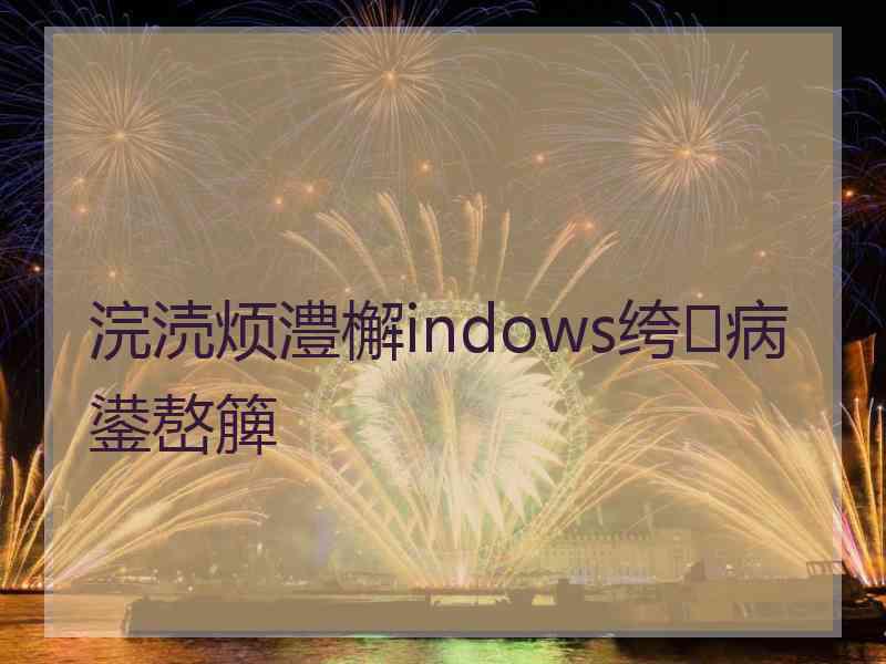 浣涜烦澧檞indows绔病鍙嶅簲