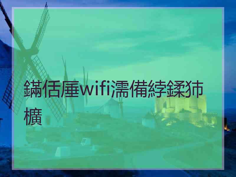 鏋佸厜wifi濡備綍鍒犻櫎