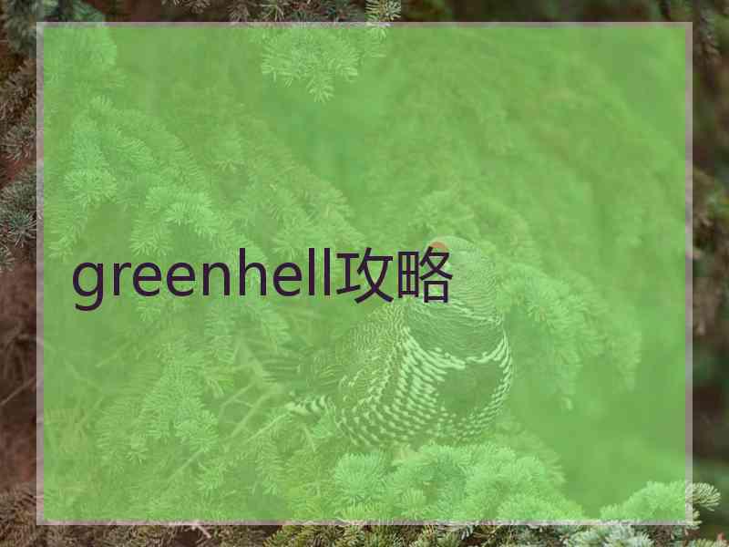 greenhell攻略