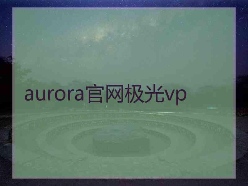 aurora官网极光vp