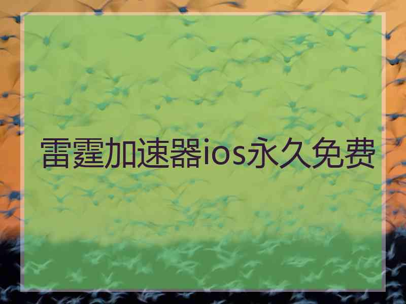 雷霆加速器ios永久免费