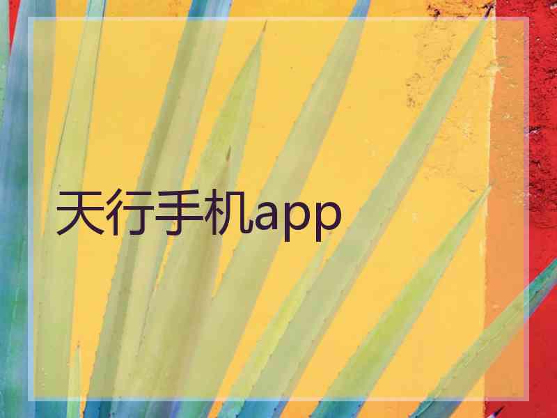 天行手机app