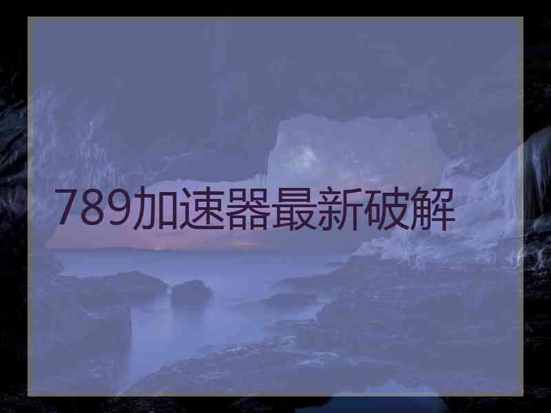 789加速器最新破解