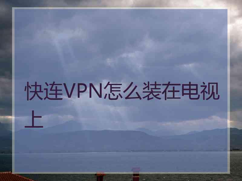 快连VPN怎么装在电视上