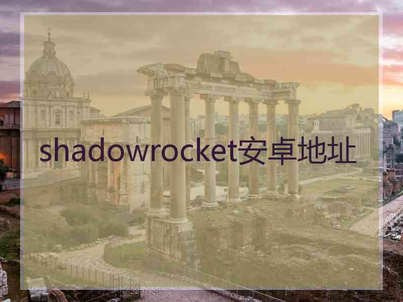 shadowrocket安卓地址