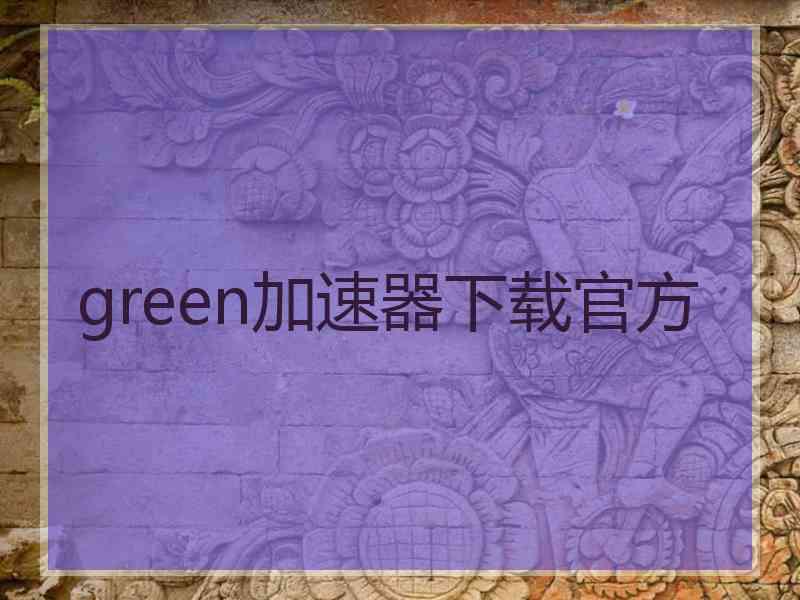 green加速器下载官方