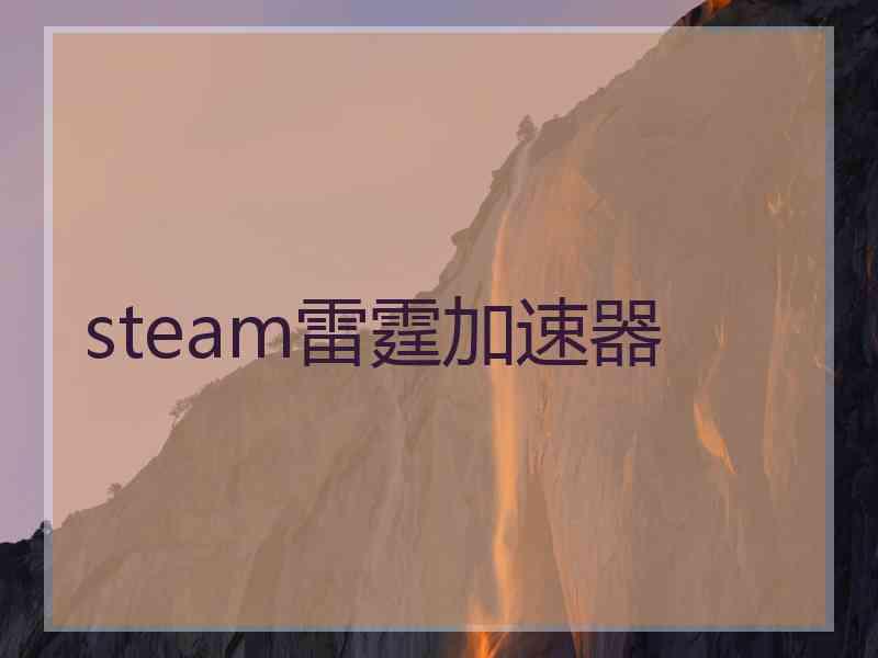 steam雷霆加速器