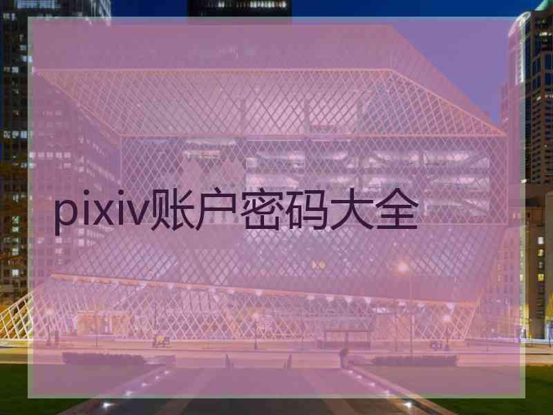 pixiv账户密码大全