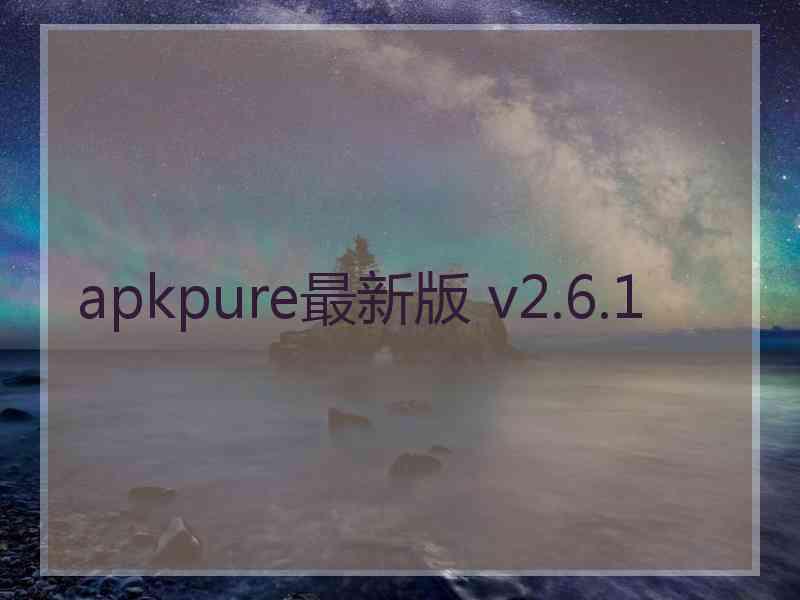 apkpure最新版 v2.6.1