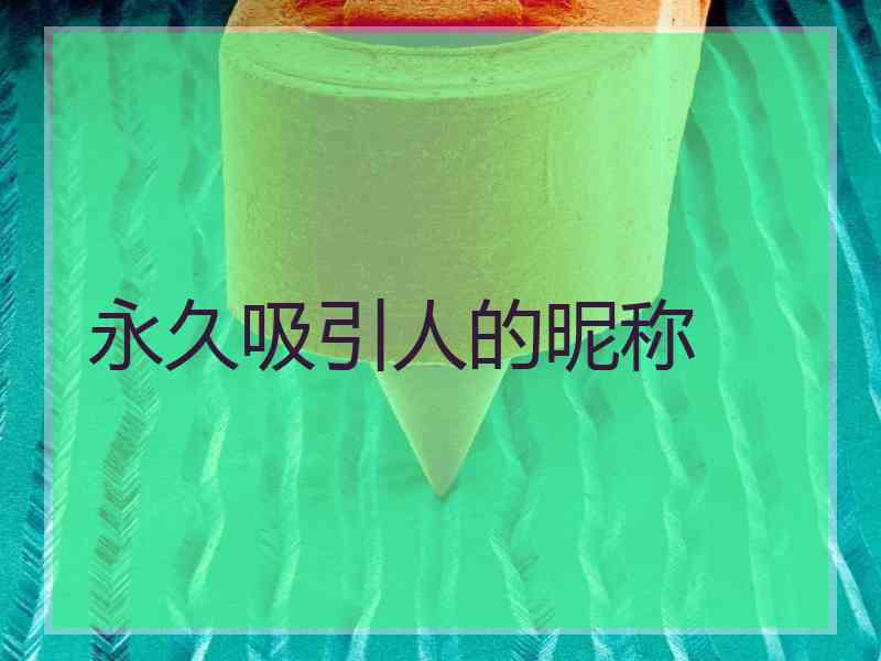 永久吸引人的昵称