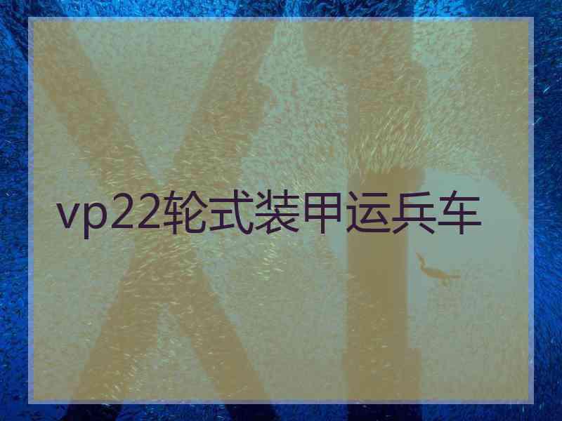 vp22轮式装甲运兵车