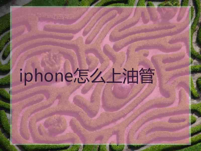 iphone怎么上油管