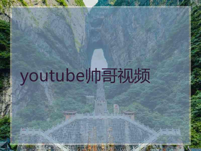 youtube帅哥视频