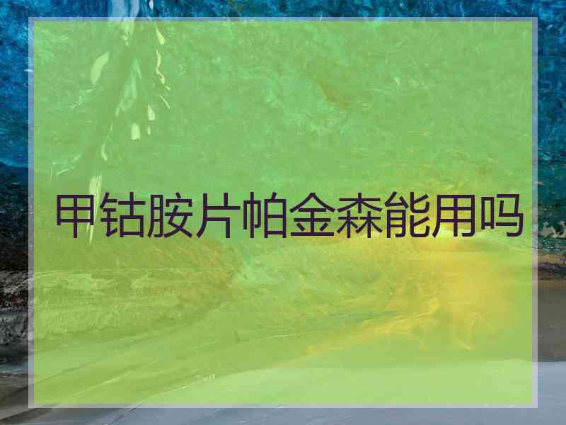 甲钴胺片帕金森能用吗