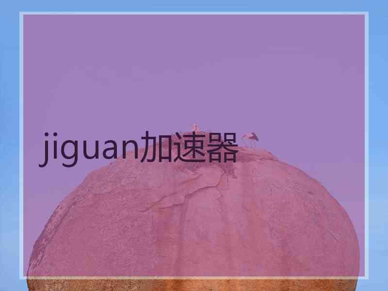 jiguan加速器