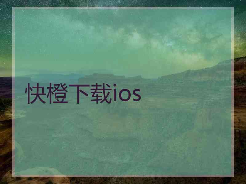 快橙下载ios