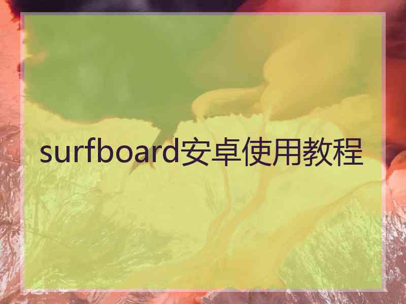 surfboard安卓使用教程