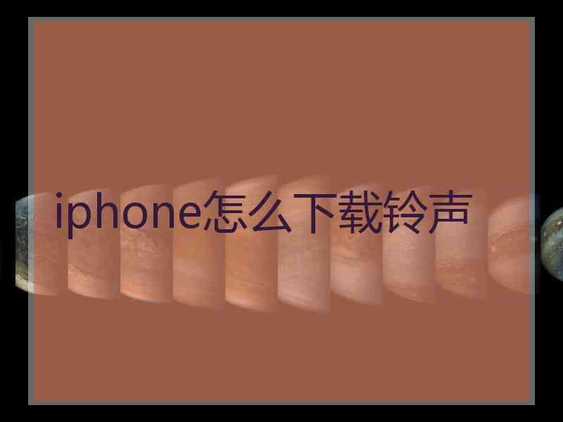 iphone怎么下载铃声