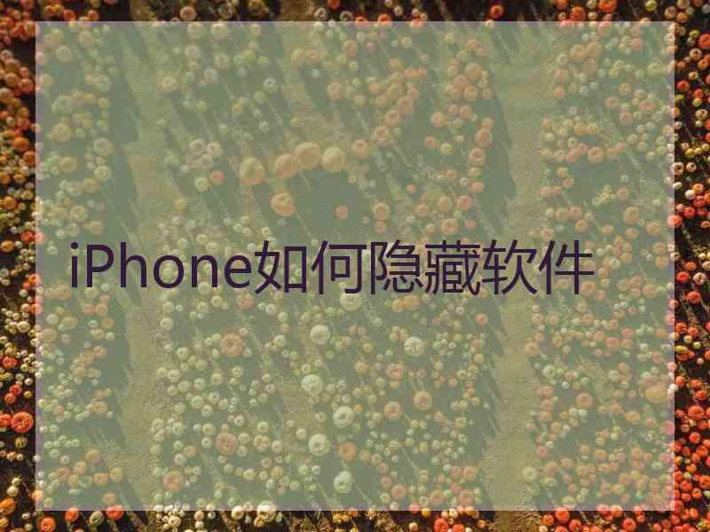 iPhone如何隐藏软件