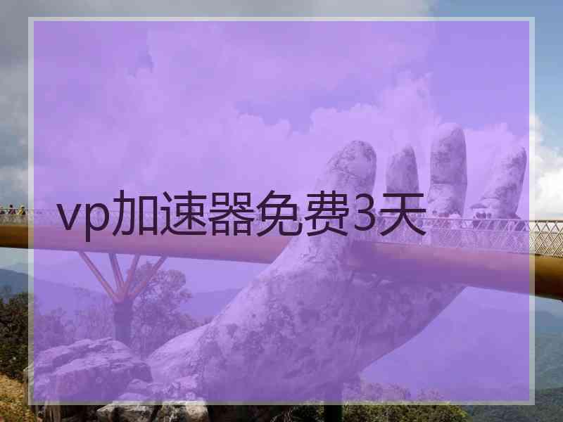 vp加速器免费3天