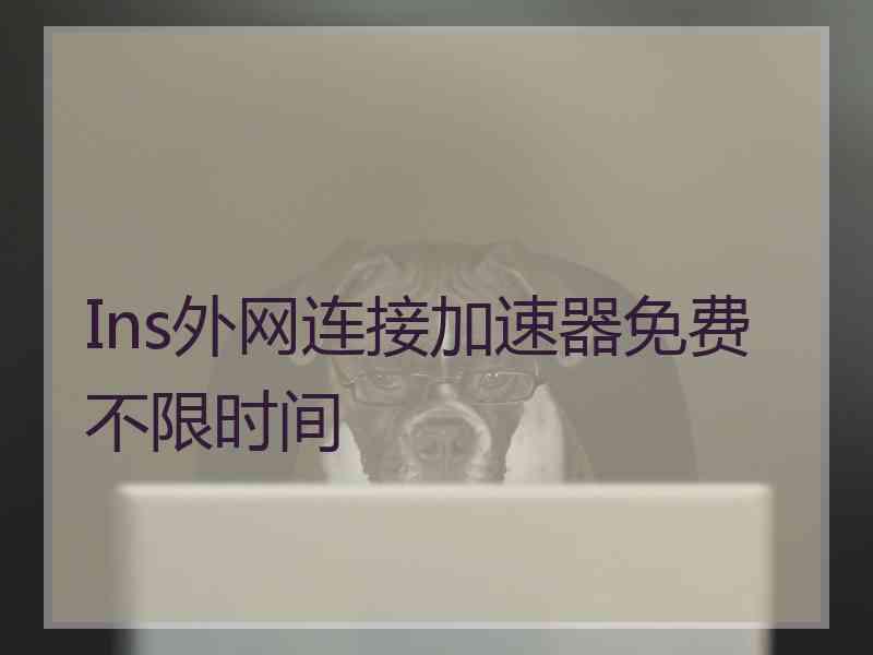 Ins外网连接加速器免费不限时间