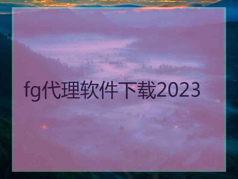 fg代理软件下载2023