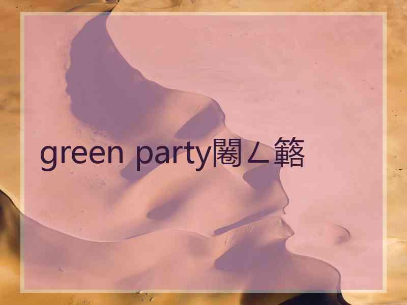 green party闂ㄥ簵