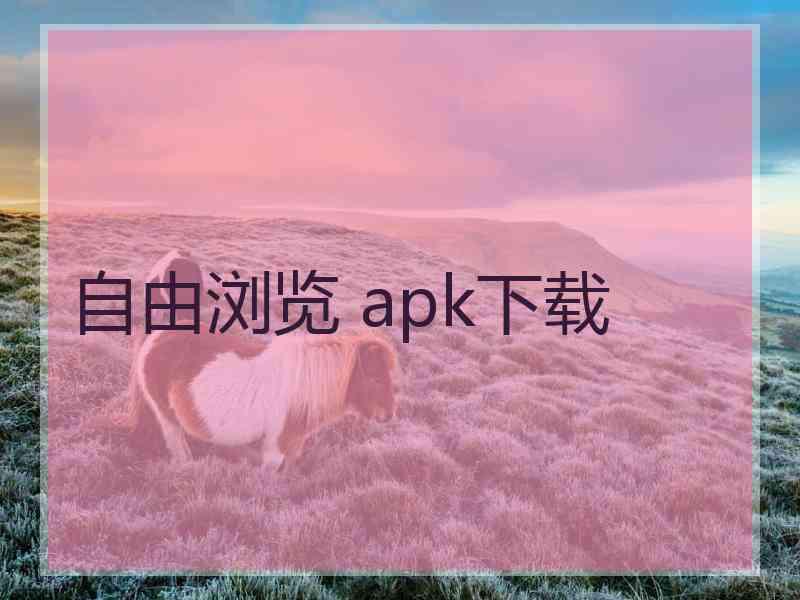 自由浏览 apk下载