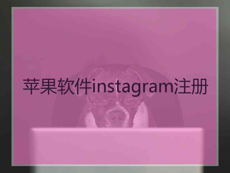 苹果软件instagram注册