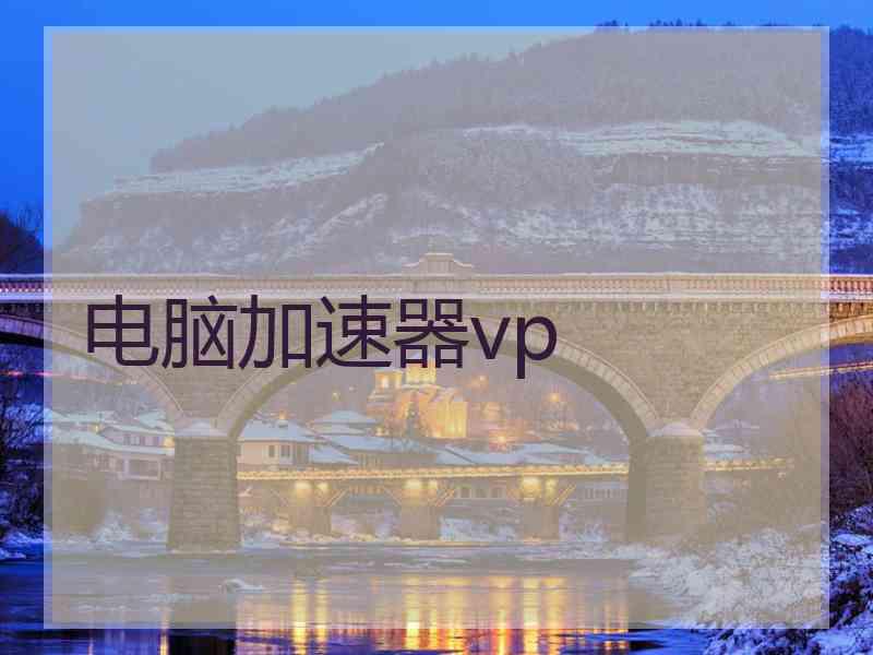 电脑加速器vp