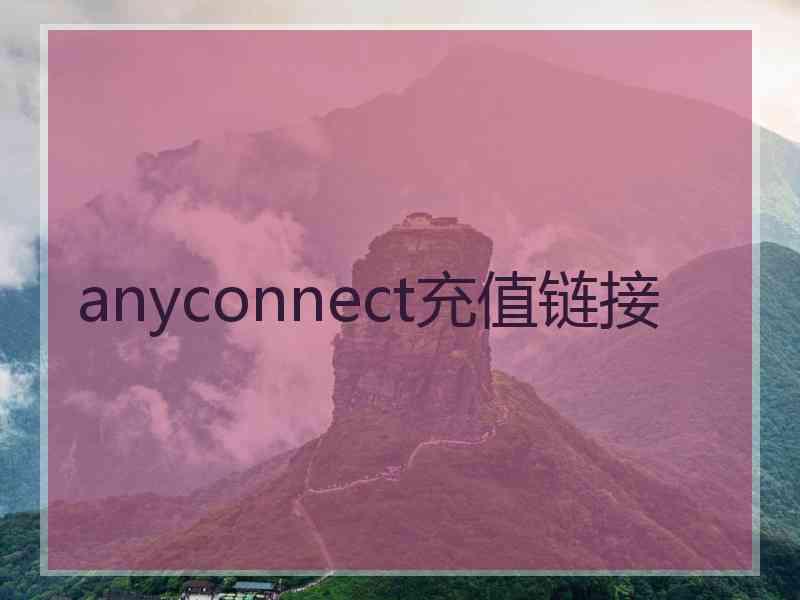 anyconnect充值链接