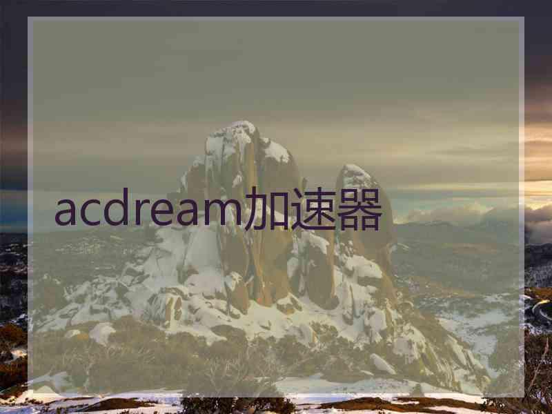 acdream加速器