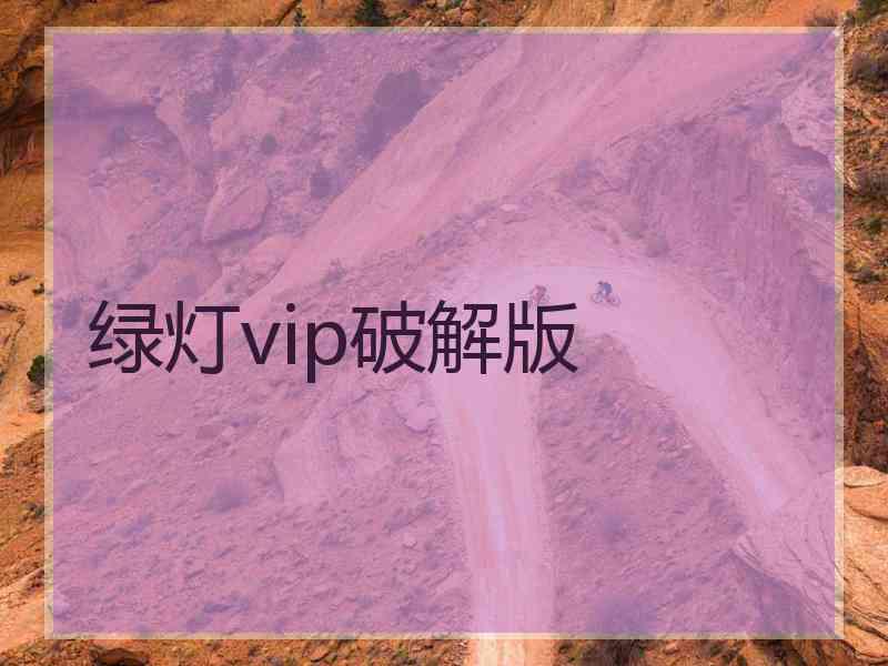 绿灯vip破解版