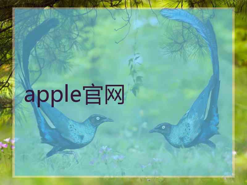 apple官网