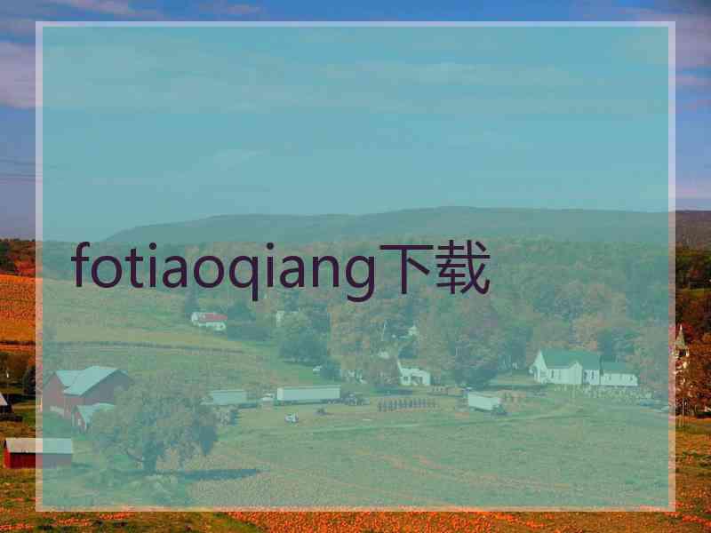 fotiaoqiang下载