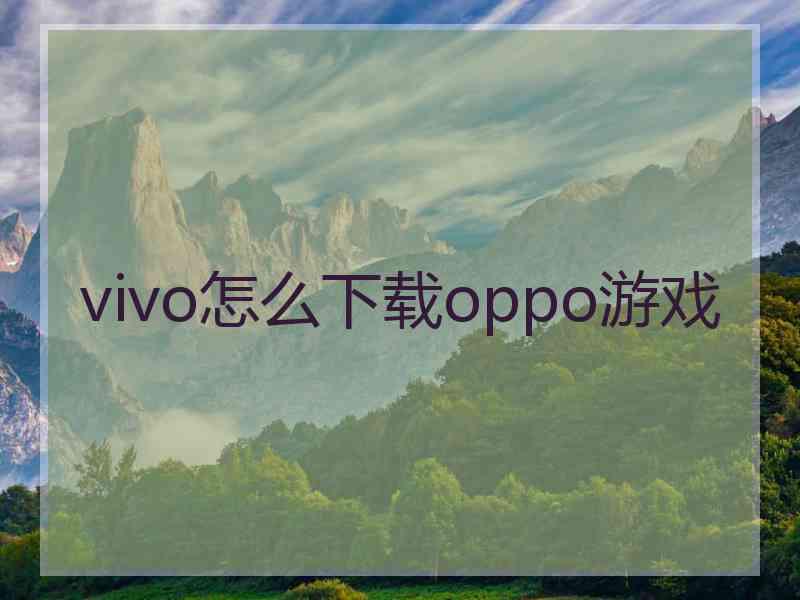 vivo怎么下载oppo游戏