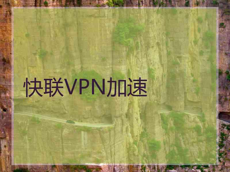 快联VPN加速