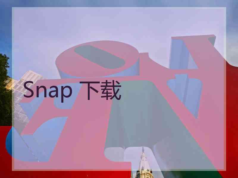 Snap 下载