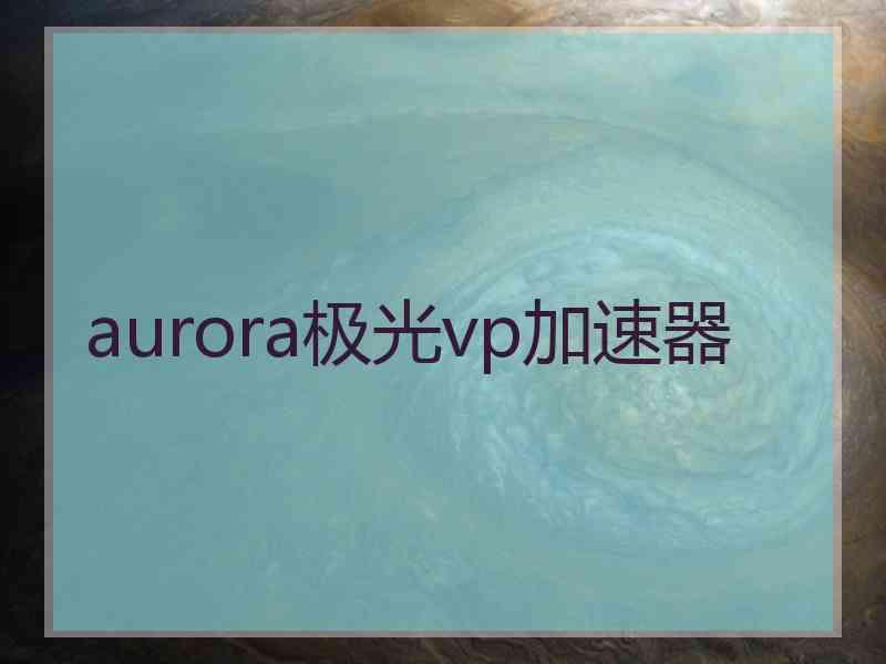 aurora极光vp加速器