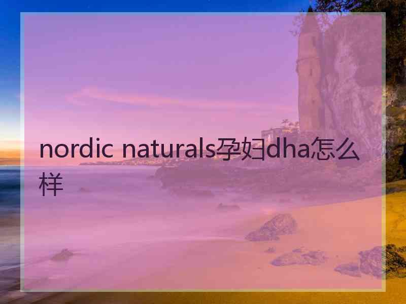 nordic naturals孕妇dha怎么样