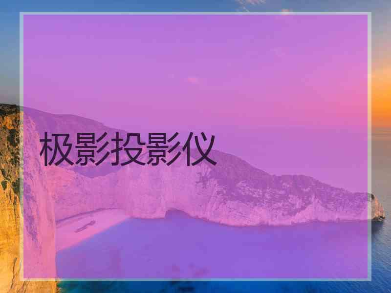 极影投影仪