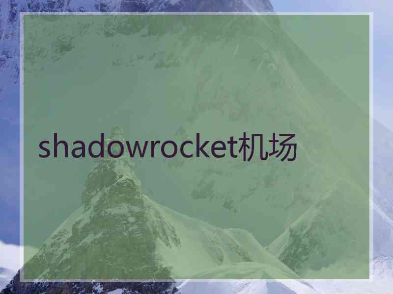 shadowrocket机场