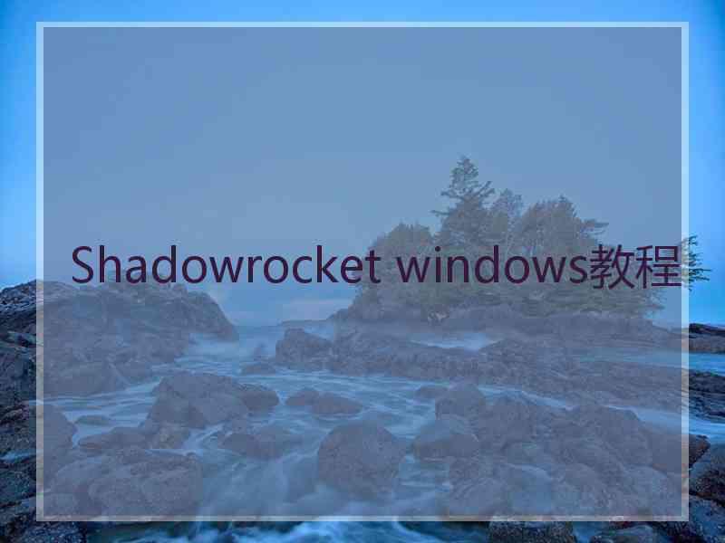 Shadowrocket windows教程