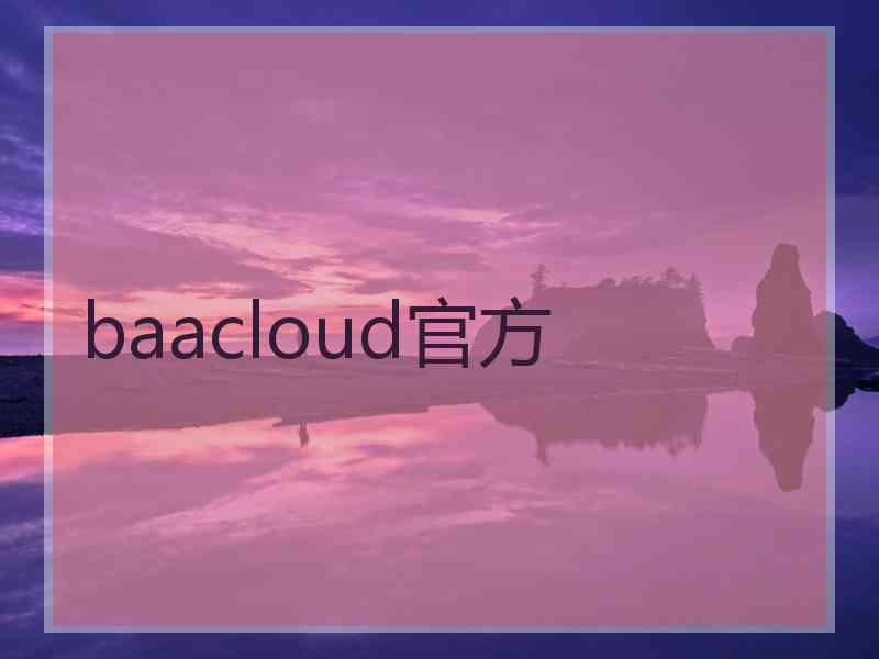 baacloud官方