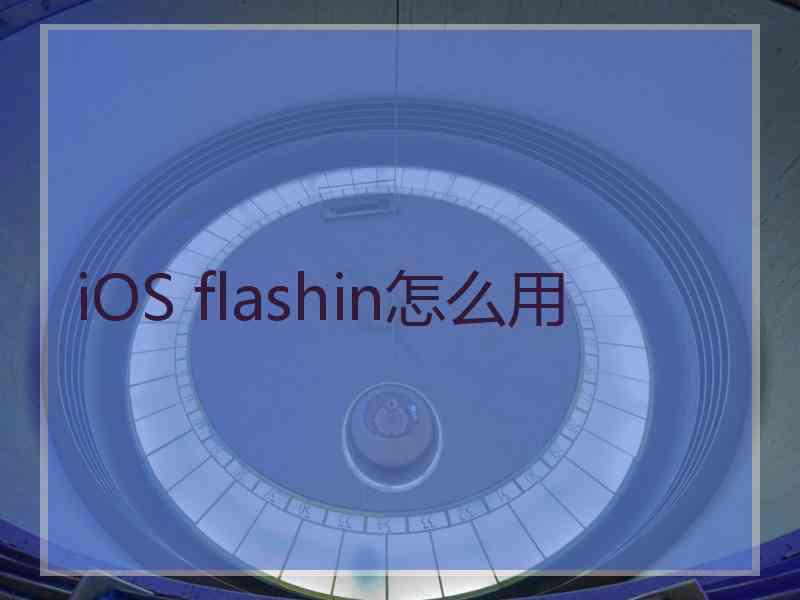 iOS flashin怎么用